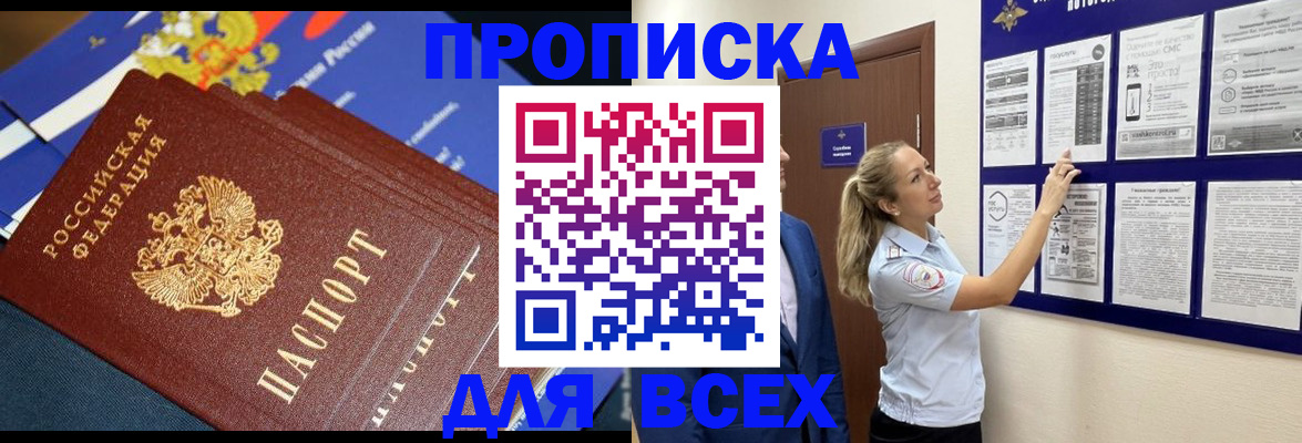 прописка 2025 в Владивостоке